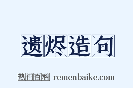 遗烬造句是什么意思的图片